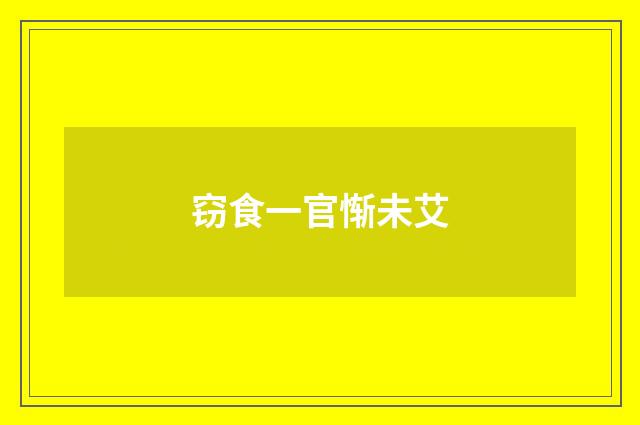 窃食一官惭未艾