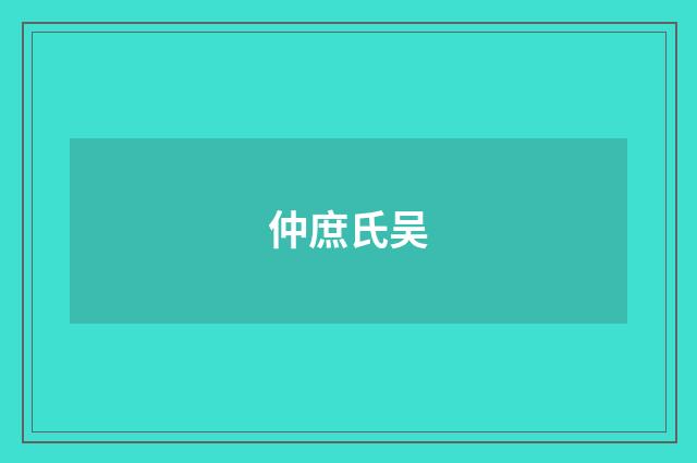 仲庶氏吴