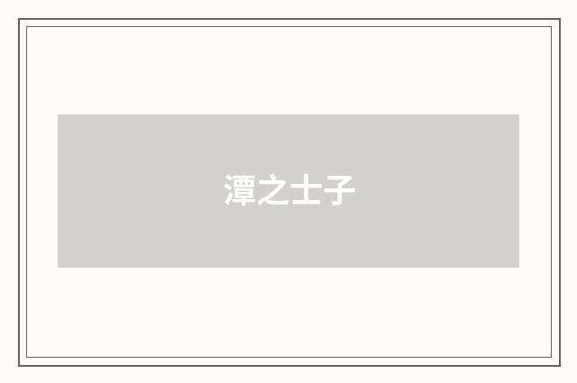 潭之士子