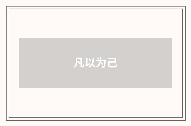 凡以为己