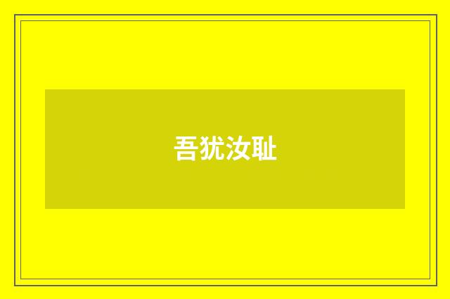 吾犹汝耻