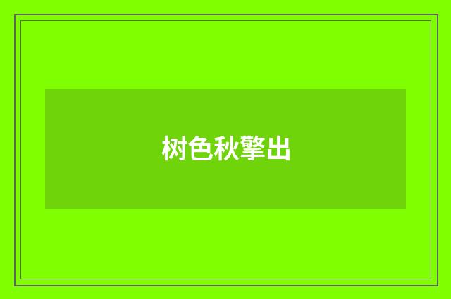树色秋擎出
