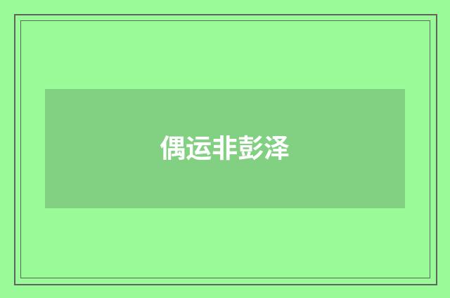 偶运非彭泽