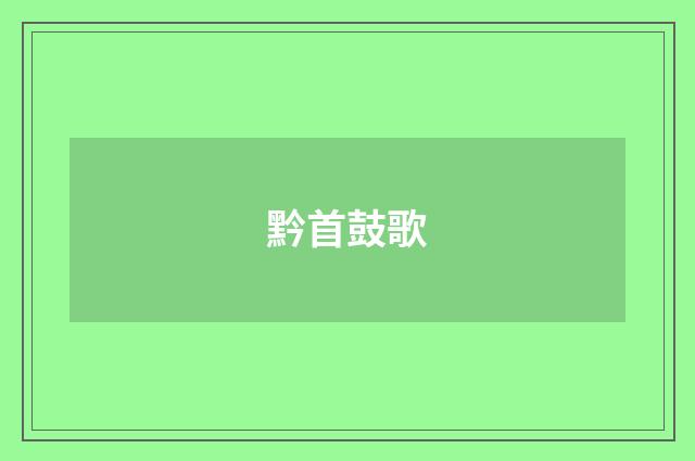 黔首鼓歌