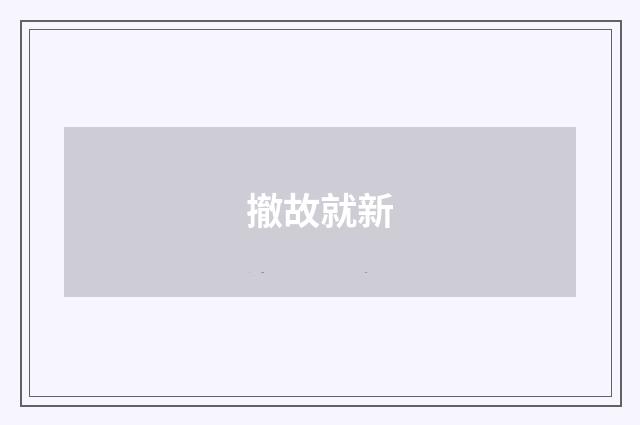 撤故就新