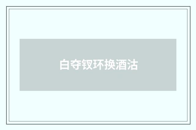 白夺钗环换酒沽
