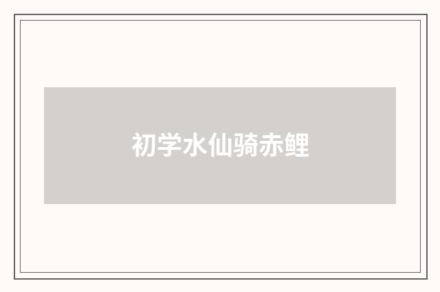 初学水仙骑赤鲤