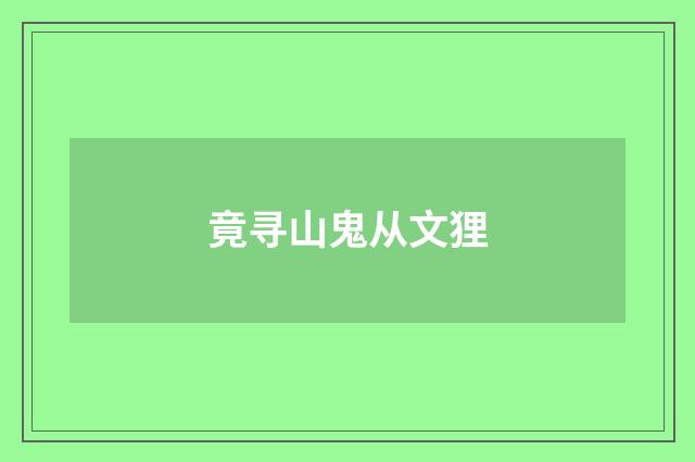 竟寻山鬼从文狸