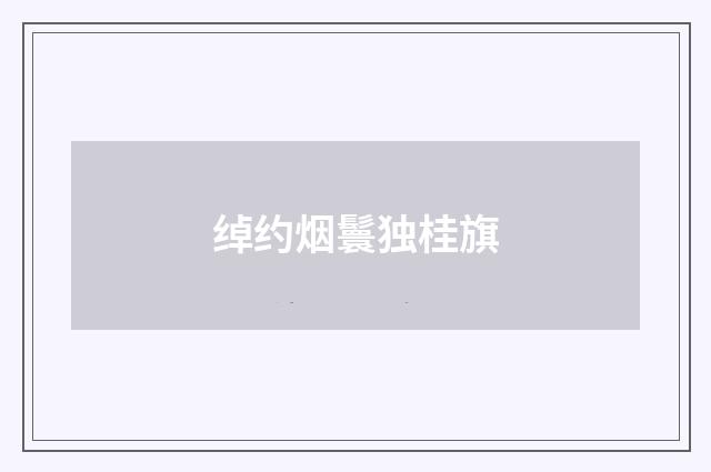 绰约烟鬟独桂旗