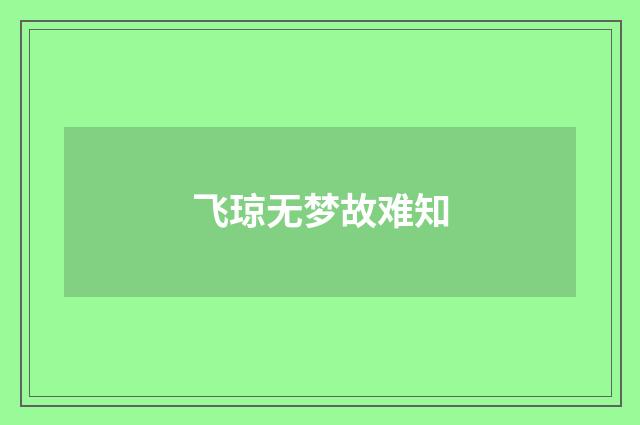 飞琼无梦故难知