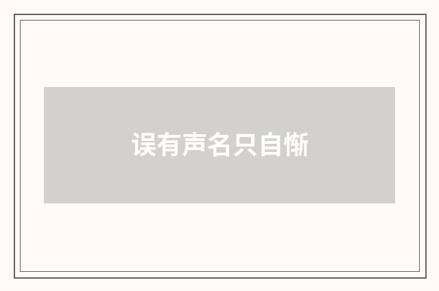 误有声名只自惭