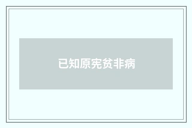 已知原宪贫非病