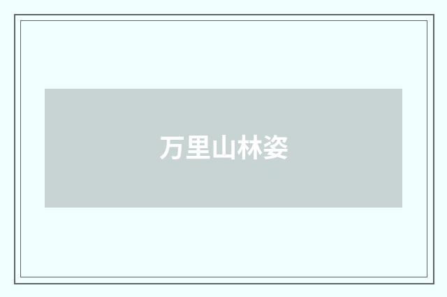 万里山林姿