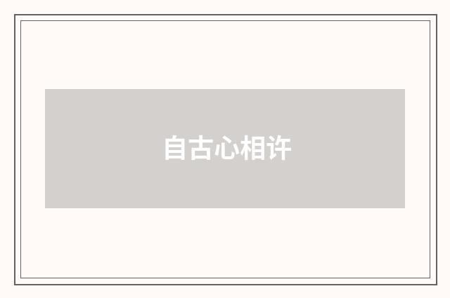 自古心相许