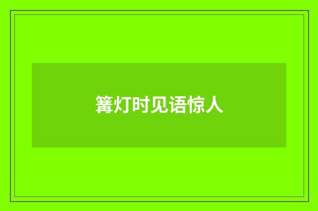 篝灯时见语惊人