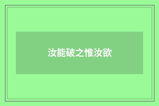 汝能破之惟汝欲