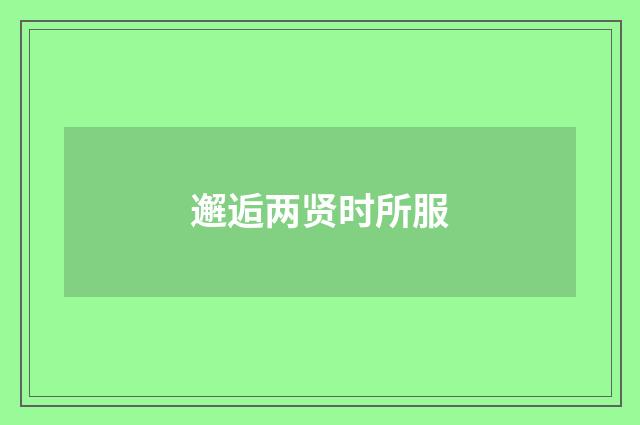 邂逅两贤时所服
