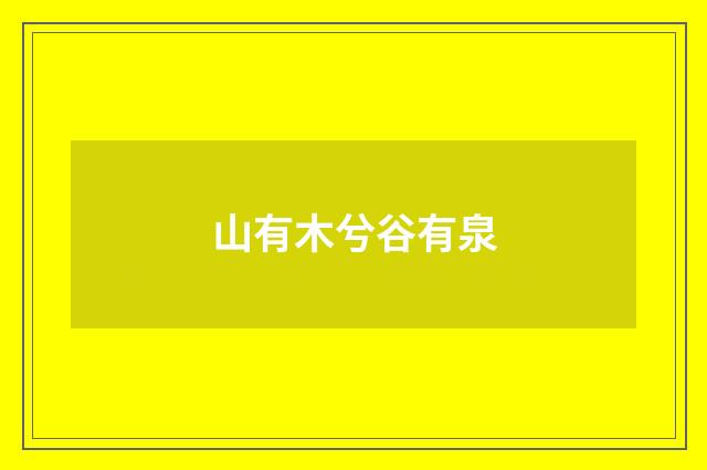山有木兮谷有泉