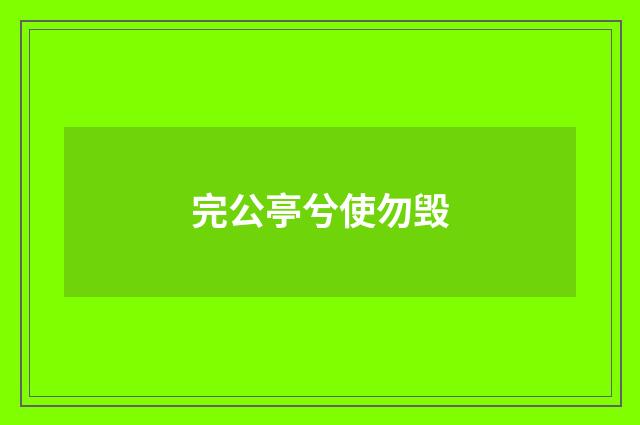 完公亭兮使勿毁