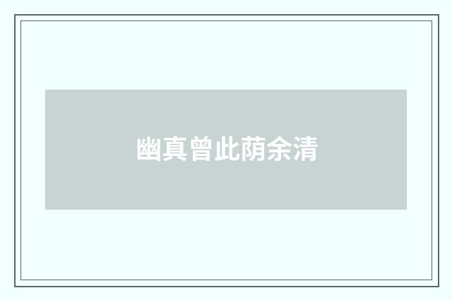 幽真曾此荫余清