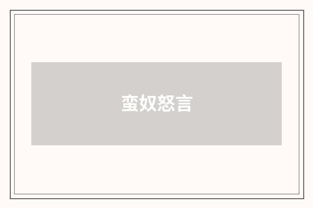 蛮奴怒言