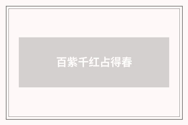 百紫千红占得春