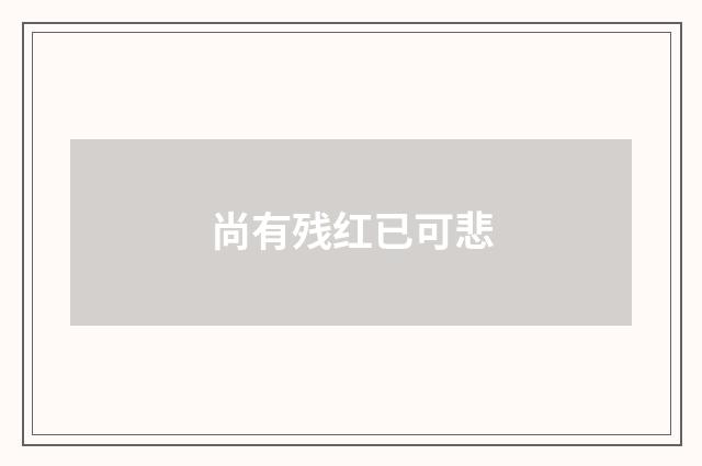 尚有残红已可悲