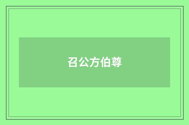 召公方伯尊