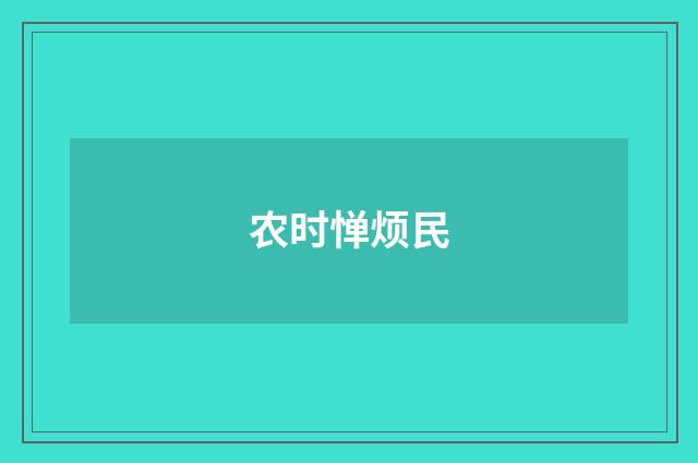 农时惮烦民