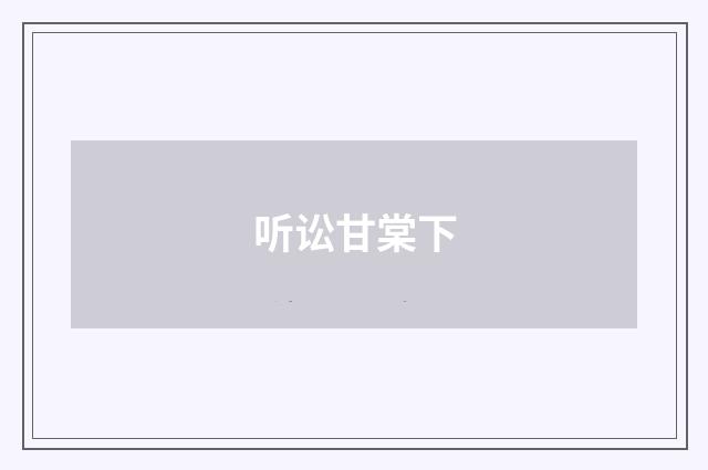 听讼甘棠下
