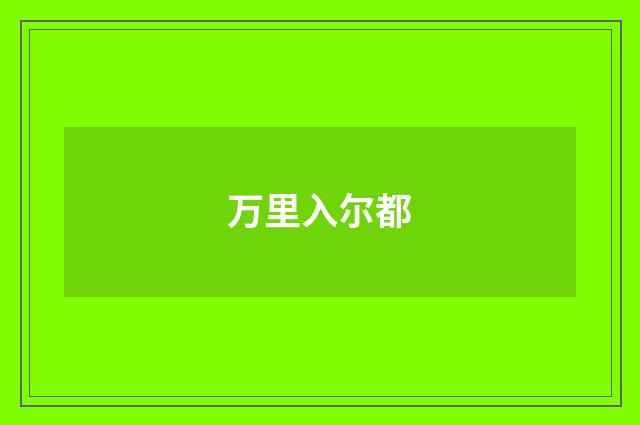万里入尔都