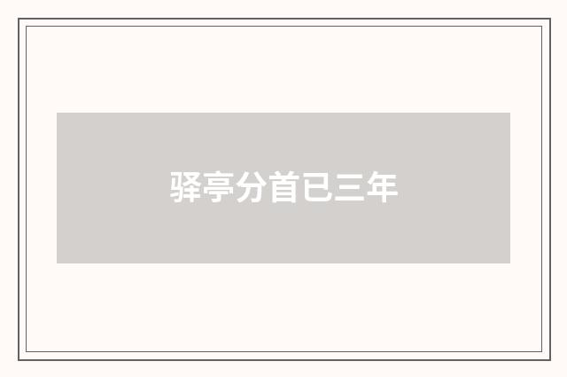 驿亭分首已三年
