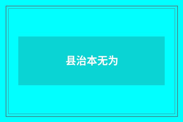 县治本无为