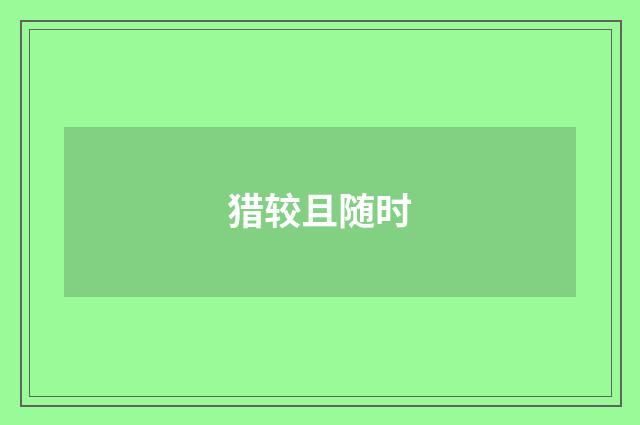 猎较且随时
