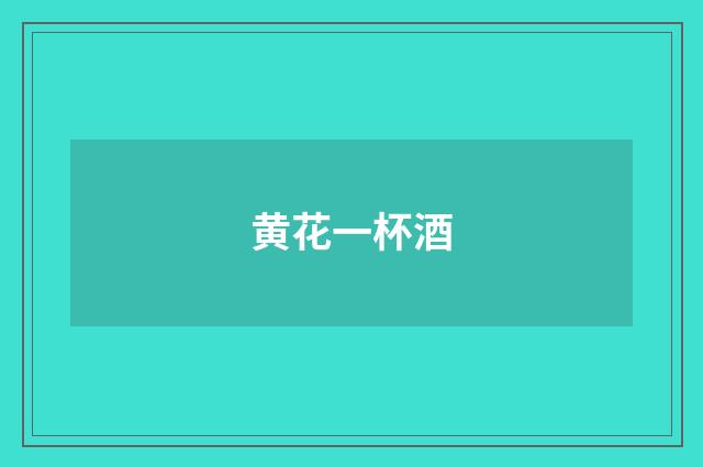 黄花一杯酒