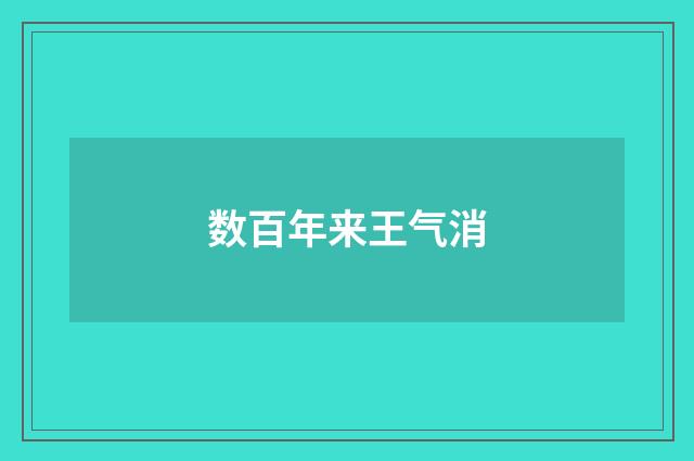 数百年来王气消