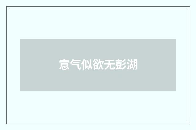 意气似欲无彭湖