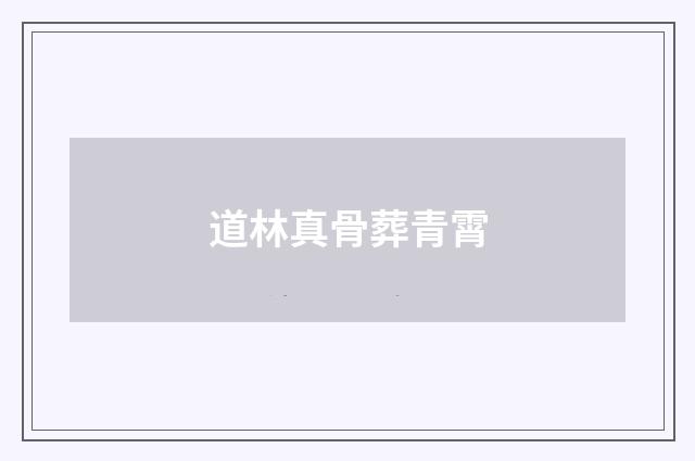 道林真骨葬青霄