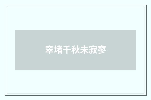 窣堵千秋未寂寥