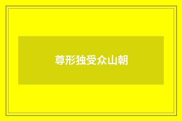 尊形独受众山朝