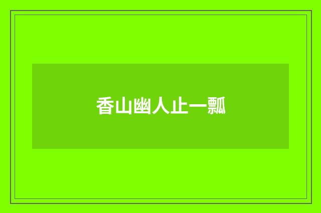 香山幽人止一瓢