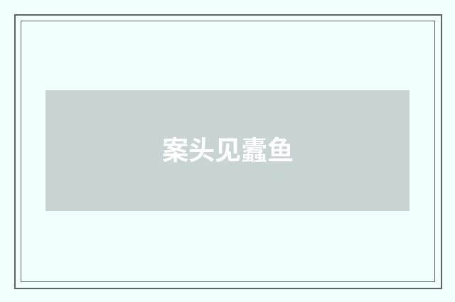 案头见蠹鱼