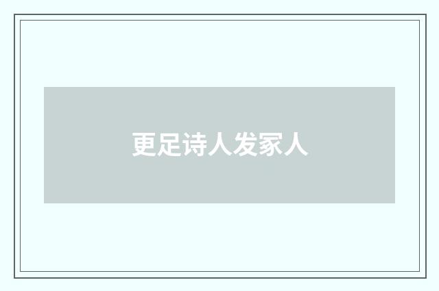 更足诗人发冢人