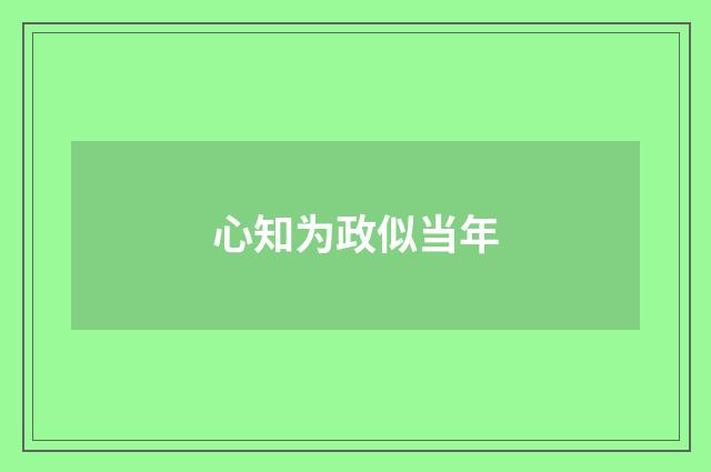 心知为政似当年