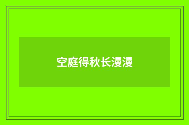 空庭得秋长漫漫