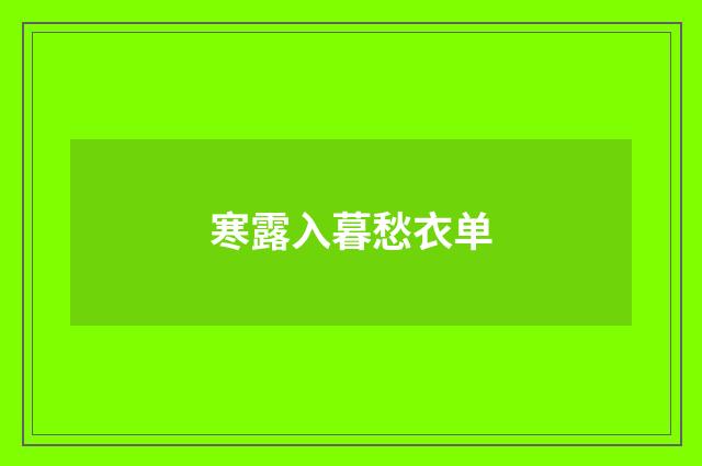 寒露入暮愁衣单