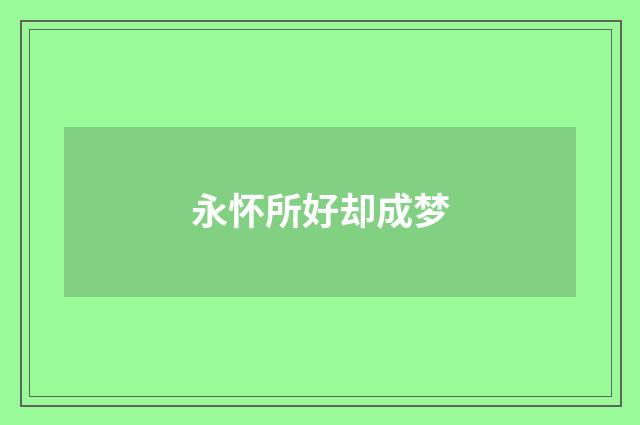 永怀所好却成梦