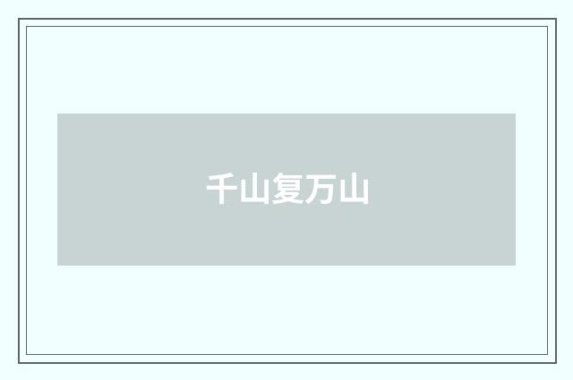 千山复万山