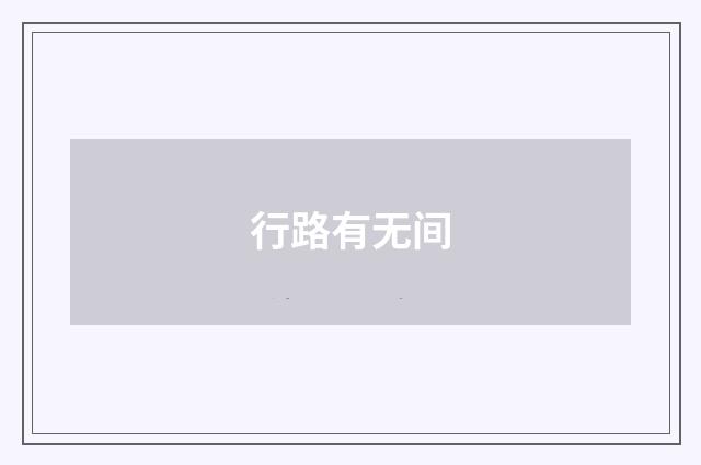 行路有无间