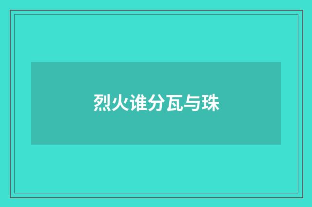 烈火谁分瓦与珠
